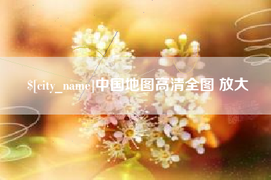 台州中国地图高清全图 放大