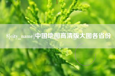台州中国地图高清版大图各省份