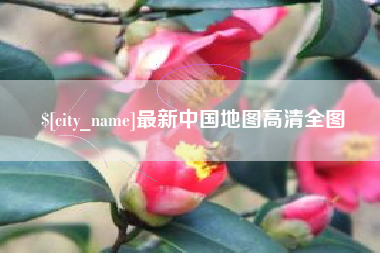 台州最新中国地图高清全图