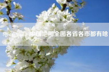 台州中国地图全图各省各市都有啥