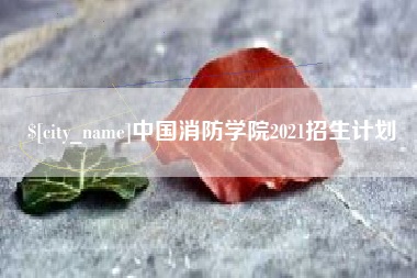 台州中国消防学院2021招生计划