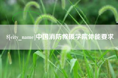 台州中国消防救援学院体能要求