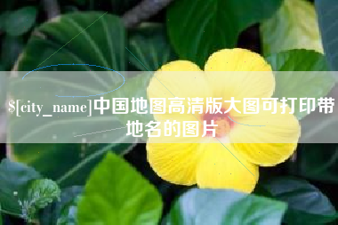 台州中国地图高清版大图可打印带地名的图片