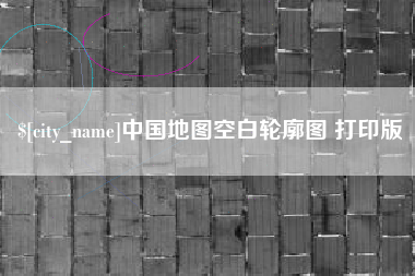 台州中国地图空白轮廓图 打印版