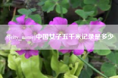 台州中国女子五千米记录是多少