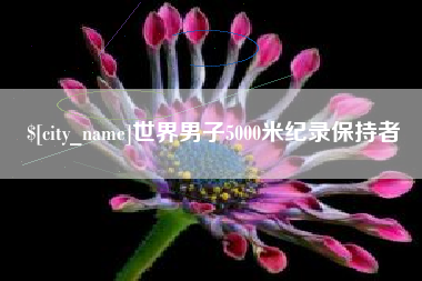 台州世界男子5000米纪录保持者