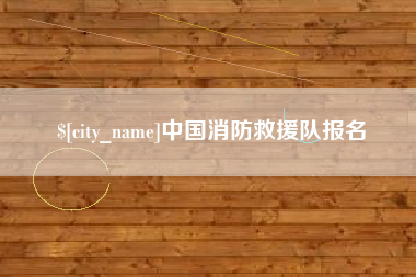 台州中国消防救援队报名