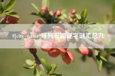 台州排列五图谜字谜汇总九