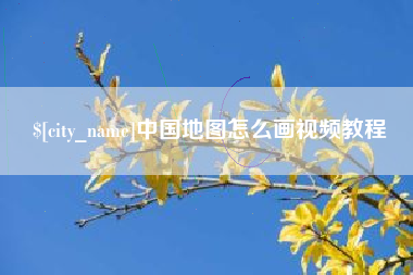 台州中国地图怎么画视频教程