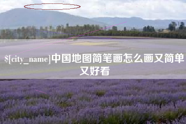 台州中国地图简笔画怎么画又简单又好看