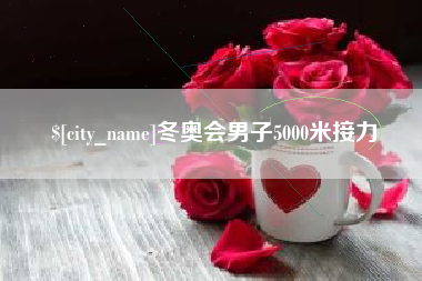 台州冬奥会男子5000米接力