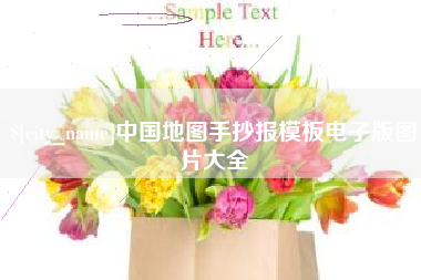 台州中国地图手抄报模板电子版图片大全