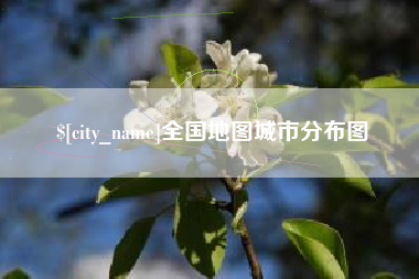 台州全国地图城市分布图
