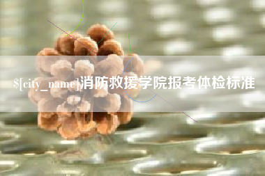 台州消防救援学院报考体检标准