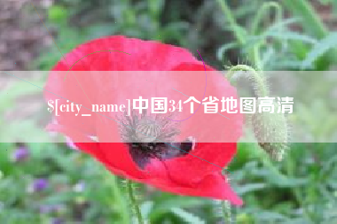 台州中国34个省地图高清