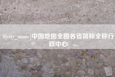 台州中国地图全图各省简称全称行政中心