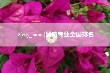 台州消防专业全国排名