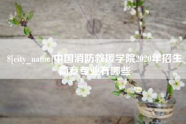 台州中国消防救援学院2020年招生简章专业有哪些