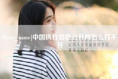 台州中国执行信息公开网怎么打不开