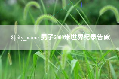 台州男子5000米世界纪录告破