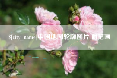 台州中国地图轮廓图片 简笔画