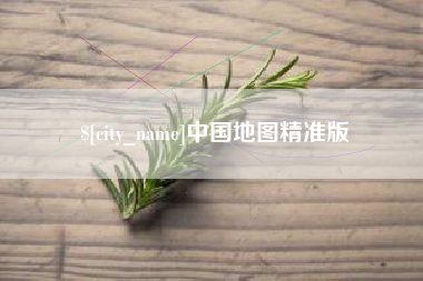 台州中国地图精准版