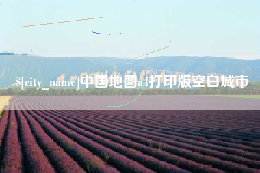 台州中国地图a4打印版空白城市