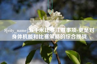 台州五千米比赛注意事项-更是对身体机能和比赛策略的综合挑战