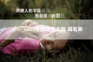台州中国地图全图 简笔画