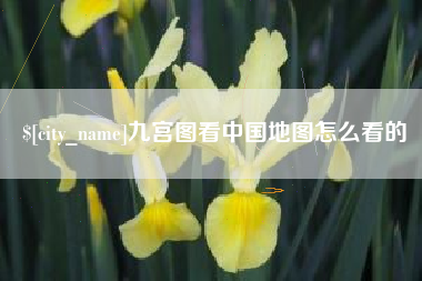 台州九宫图看中国地图怎么看的