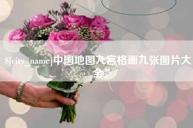 台州中国地图九宫格画九张图片大全