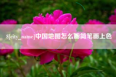 台州中国地图怎么画简笔画上色