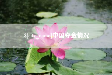台州中国夺金情况