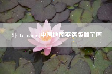 台州中国地图英语版简笔画