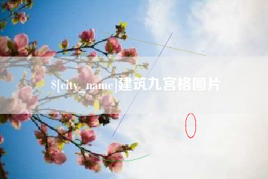 台州建筑九宫格图片