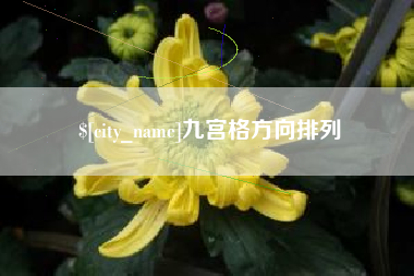 台州九宫格方向排列