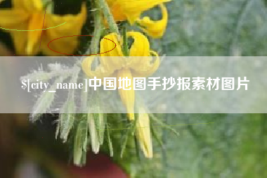 台州中国地图手抄报素材图片