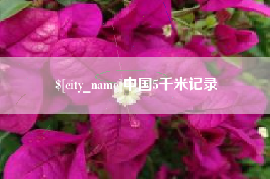 台州中国5千米记录