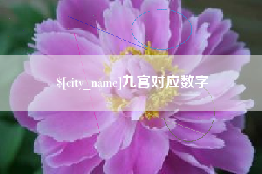 台州九宫对应数字