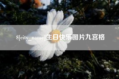 台州生日快乐图片九宫格