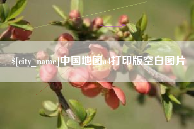 台州中国地图a4打印版空白图片