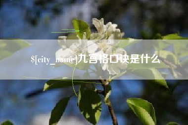台州九宫格口诀是什么