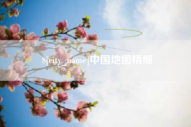 台州中国地图精细