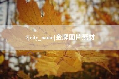 台州金牌图片素材