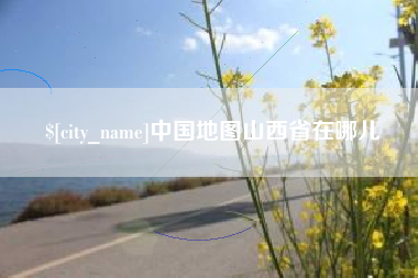 台州中国地图山西省在哪儿