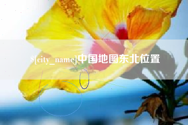 台州中国地图东北位置