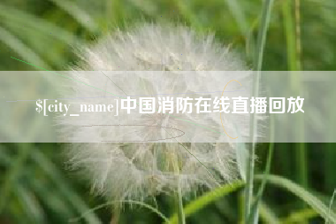 台州中国消防在线直播回放