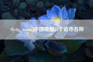 台州中国地图31个省市名称