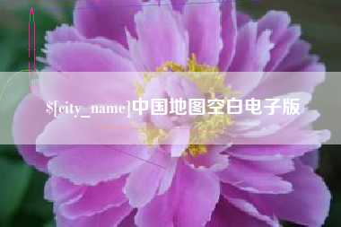 台州中国地图空白电子版