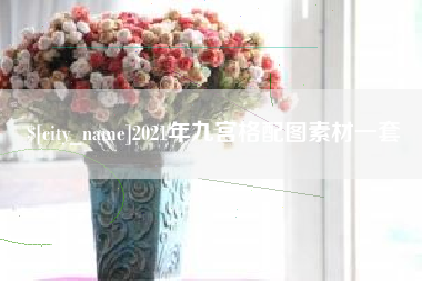 台州2021年九宫格配图素材一套